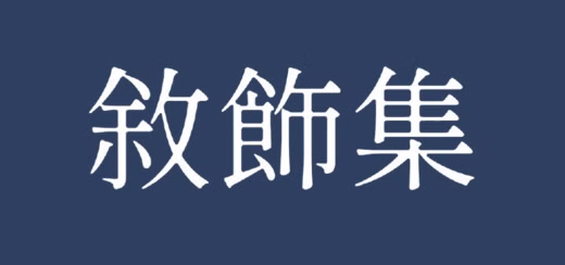 敘飾集 Narria