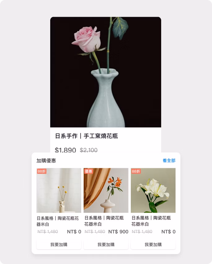 Ａ＋Ｂ加價購、滿額贈