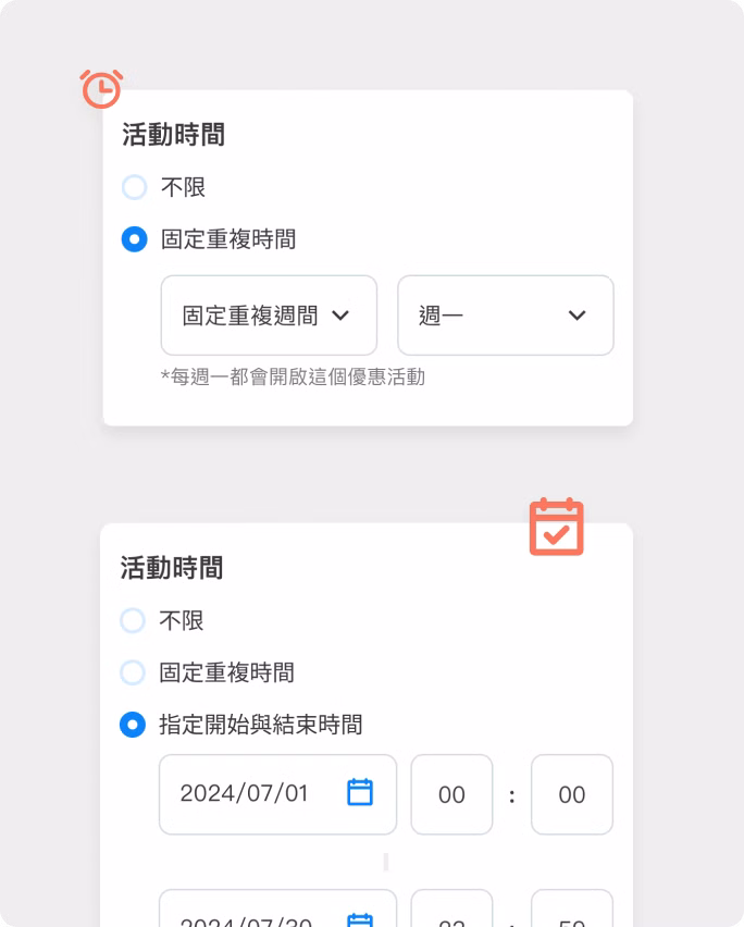 設定週期性優惠